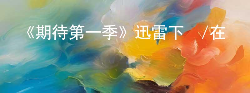 蔡玉斌的網絡影視資源,《期待第一季》迅雷下載/在線觀看-靈異驚悚-美劇天堂
